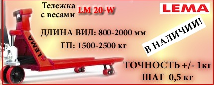 Гидравлическая тележка Lema для работы с весовым товаром